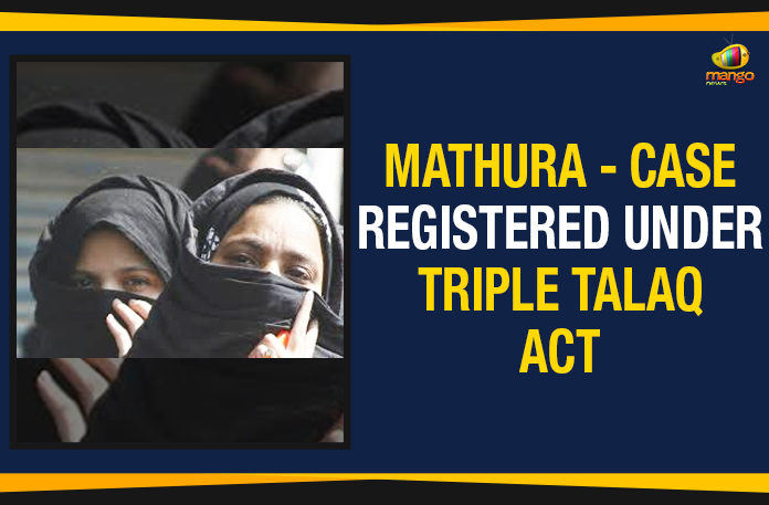 Case Registered Under Triple Talaq Act, Case Registered Under Triple Talaq Act In Mathura, Jumirat, Mathura, Mathura – Case Registered Under Triple Talaq Act, Ram Nath Kovind, triple talaq, Triple Talaq Act, Triple Talaq Bill, Triple Talaq Bill 2019, triple talaq case, triple talaq case in mathura,mango news