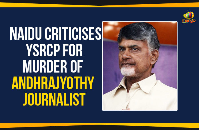 Andhrajyothy journalist Kaka Satyanarayana, Ap Political Live Updates 2019, AP Political News, AP Political Updates, AP Political Updates 2019, Chandrababu Naidu Criticises YSRCP, Chandrababu Naidu Criticises YSRCP For Murder Of Andhrajyothy Journalist, Mango News, Murder Of Andhrajyothy Journalist, Naidu Criticises YSRCP For Murder Of Andhrajyothy Journalist