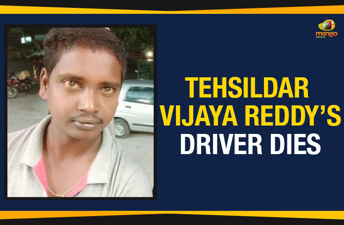 Tehsildar-Vijaya-Reddy’s-Driver-Dies Driver of slain Tahsildar succumbs to burn injuries, Mango News, Political Updates 2019, Tahsildar Vijaya Reddy Driver Gurunatham, Tahsildar Vijaya Reddy Driver Gurunatham Dies, Tehsildar Vijaya Reddy Driver Dies, Telangana, Telangana Breaking News, Telangana Political Updates, Telangana Political Updates 2019, Vijaya Reddy Driver Dies, Woman Tahsildars driver succumbs to burns