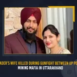 BJP Leader’s Wife Killed During Gunfight Between UP Police And Mining Mafia In Uttarakhand BJP Leader’s Wife Killed During Gunfight Between UP Police And Mining Mafia In Uttarakhand, BJP Leader’s Wife Killed, Gunfight Between UP Police And Mining Mafia, Uttarakhand Mafia Firing, Mango News,Mango News Telugu, BJP Leader Wife Gurpreet Kaur, BJP Leader Wife Gurpreet Kaur Killed, Gurtaj Bhullar BJP Leader, Mining Mafia Leader Zafar, UP Police, UP Police And Mining Mafia In Uttarakhand, Mining Mafia In Uttarakhand, BJP Leader’s Wife Killed During Gunfight, UP Latest News And Updates