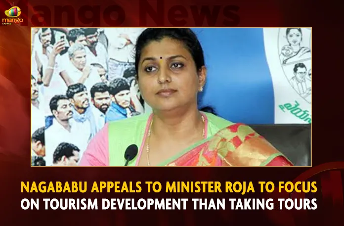 Nagababu Appeals To Minister Roja To Focus On Tourism Development Than Taking Tours Nagababu Appeals To Minister Roja To Focus On Tourism Development Than Taking Tours,Nagababu,Minister Roja,Tourism Development,Mango News,Tdp Chief Chandrababu Naidu,AP CM YS Jagan Mohan Reddy,YS Jagan News And Live Updates, YSR Congress Party, Andhra Pradesh News And Updates, AP Politics, Janasena Party, TDP Party, YSRCP, Political News And Latest Updates,AP BJP Party