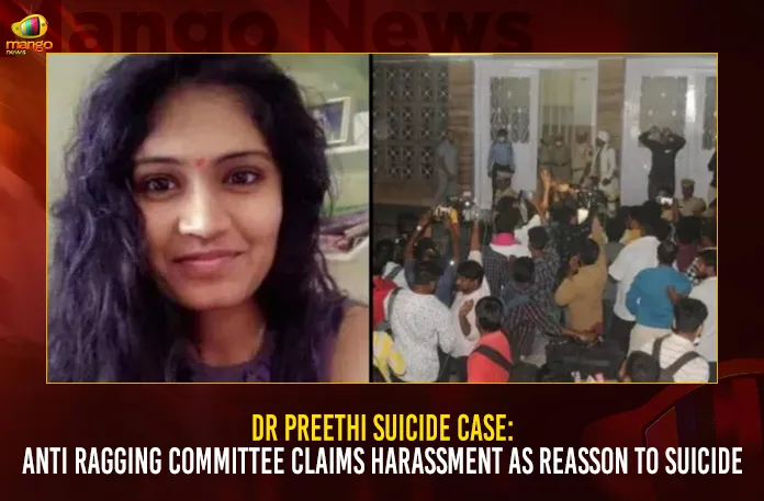 Dr Preethi Suicide Case Anti Ragging Committee Claims Harassment As Reasson To Suicide Dr Preethi Suicide Case: Anti Ragging Committee Claims Harassment As Reasson To Suicide,Dr Preethi Suicide Case,Anti Ragging Committee,Claims Harassment As Reasson To Suicide,Mango News,Dr Preethi Case,Preethi Case Details,Medico Preethi Case,Dr Preethi Case Hyderabad,Preethi Medical Student News ,Preethi Case Saif,Preethi Case Warangal,Dr Saif Warangal,Dr Preethi Case,Medico Preethi Case,Kakatiya Medical College,Dr Preethi Case In Hindi,Preethi Case Details,Warangal Medico Preethi Case,Preethi Service Center Warangal