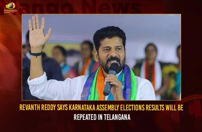 Revanth-Reddy-Says-Karnataka-Assembly-Elections-Results-Will-Be-Repeated-In-Telangana Revanth Reddy Says Karnataka Assembly Elections Results Will Be Repeated In Telangana,Karnataka Assembly Elections,Karnataka Elections Results,Revanth Reddy Says Results Will Be Repeated,Elections Results Will Be Repeated In Telangana,Revanth Reddy,Karnataka poll results,Mango News,Karnataka Assembly Elections Results 2023,Karnataka Assembly Elections Results Latest News,Karnataka Assembly Elections Results Latest Updates,Karnataka Assembly Elections Results Out,Karnataka Elections 2023,Karnataka Results,Revanth Reddy Latest News,Revanth Reddy Latest Updates