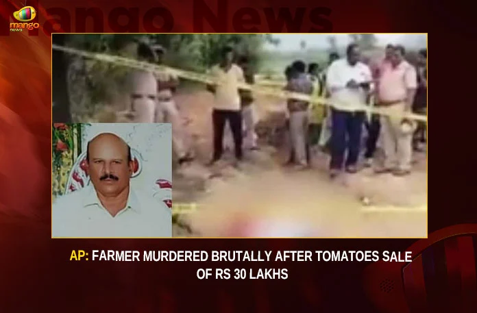 AP-Farmer-Murdered-Brutally-After-Tomatoes-Sale-Of-Rs-30-Lakhs AP Farmer Murdered Brutally After Tomatoes Sale Of Rs 30 Lakhs,AP Farmer Murdered Brutally,Tomatoes Sale Of Rs 30 Lakhs,AP Farmer Tomatoes Sale,Mango News,AP Farmer Murdered After Tomato Sale,Tomato Farmer Who Made Rs 30 Lakh,Andhra Pradesh Latest News,Andhra Pradesh Latest Updates,Tomato farmer murdered in Andhra village,Andhra Pradesh Latest News,Andhra Pradesh News,Andhra Pradesh News and Live Updates,AP Farmer Latest News,AP Farmer Tomatoes Sale News Today,AP Farmer Tomatoes Sale Live News