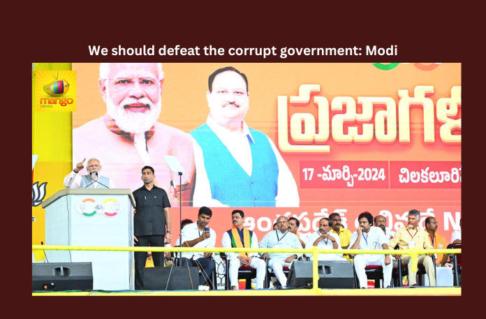 17-9We Should Defeat The Corrupt Government: Modi We Should Defeat The Corrupt Government: Modi, We Should Defeat The Corrupt Government, Defeat The Corrupt Government, Corrupt Government, Chilakaluripeta, N Chandrababu Naidu, Narendra Modi, Pawan kalyan, Praja Galam, YS Jagan, Latest YSRCP News, AP Live Updates, Andhra Pradesh, Political News, Mango News