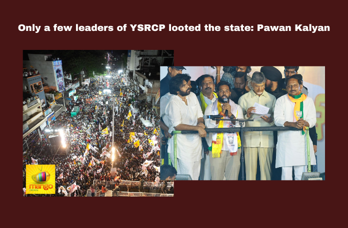 Only a few leaders of YSRCP looted the state: Pawan Kalyan Only A Few Leaders Of YSRCP Looted The State: Pawan Kalyan, Only A Few Leaders Of YSRCP Looted, YSRCP Looted The State, YSRCP Looted AP, TDP, Naidu, Chandrababu, Elections, Pawan Kalyan, Kiran Kumar Reddy, AP, Politics, General Elections, Lok Sabha Elections, AP Live Updates, Andhra Pradesh, Political News, Mango News