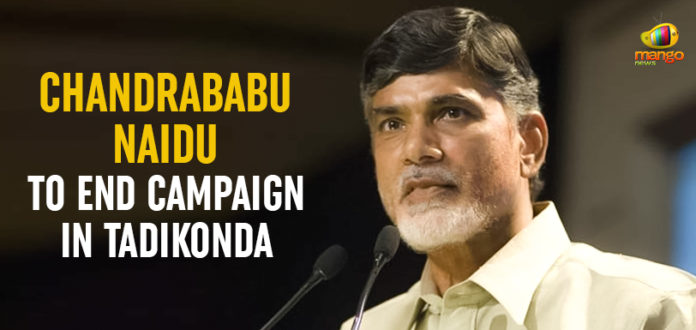 AP Assembly Elections – Naidu To End Campaign In Tadikonda,#AndhraPradeshElections #APElections2019, AP elections 2019 live updates, ap assembly elections 2019, N Chandrababu Naidu end election campaign, Chandrababu Naidu to end poll campaign at Tadikonda, Mango News, Andhra Pradesh Assembly election, CM Chandrababu Naidu election campaign, ap election campaign last day, AP Election Survey, ap elections date