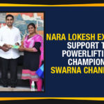 Ap Political Live Updates 2019, AP Political News, AP Political Updates, AP Political Updates 2019, Commonwealth Powerlifting Federation, Commonwealth Powerlifting Federation Championship, Commonwealth Powerlifting Federation Championships 2019, CPF Championships 2019, Mango News, Nara Lokesh Extends Support To Powerlifting Champion Swarna Chandrika, Powerlifting Champion Swarna Chandrika