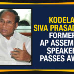 AP EX Assembly Speaker Kodela Sivaprasad, AP EX Assembly Speaker Kodela Sivaprasad Died, AP EX Assembly Speaker Kodela Sivaprasad Passed Away, EX Assembly Speaker Kodela Sivaprasad Passed Away, Kodela Sivaprasad Passed Away, Kodela Sivaprasad Rao Former AP Assembly Speaker Passed Away, Kodela Sivaprasad Rao Former AP Assembly Speaker Passes Away, Kodela Sivaprasad Rao Passed Away