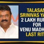Comedian Venu Madhav, Comedian Venu Madhav Last Rites, Comedian Venu Madhav Passed Away, Latest Breaking News, Latest Tollywood Updates 2019, Mango News, Talasani Srinivas Yadav Announces 2 Lakh Rupees For Venu Madhav, Talasani Srinivas Yadav Announces 2 Lakh Rupees For Venu Madhav Last Rites, TRS Minister Announces 2 Lakh Rupees For Venu Madhav, TRS Minister Announces 2 Lakh Rupees For Venu Madhav Last Rites, Venu Madhav Last Rites