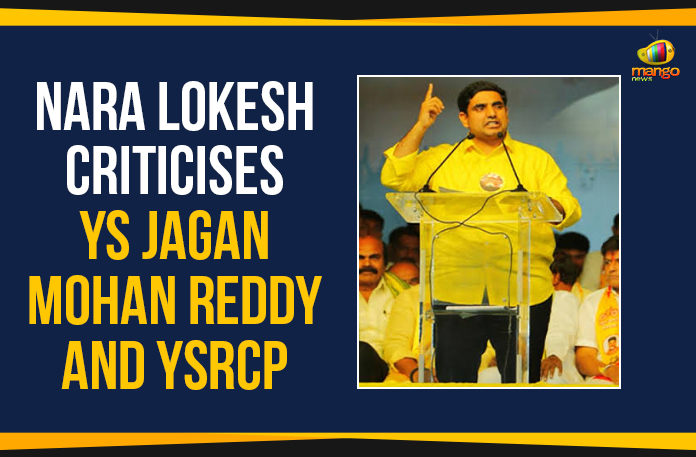 Ap Political Live Updates 2019, AP Political News, AP Political Updates, AP Political Updates 2019, Mango News, Nara Lokesh Criticises YCP, Nara Lokesh Criticises YS Jagan, Nara Lokesh Criticises YS Jagan Mohan Reddy, Nara Lokesh Criticises YS Jagan Mohan Reddy And YSRCP, Nara Lokesh Criticises YSRCP, Telugu Desam Party, Yuvajana Sramika Rythu Congress Party