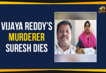 Vijaya Reddy’s Murderer Suresh Dies Mango News, MRO of Abdullahpurmet, Political Updates 2019, Suresh Dead In Hospital, Tahsildar Murder Case Accused Suresh Dead In Hospital, Tahsildar Vijaya Reddy Murder Case, Tahsildar Vijaya Reddy Murder Case Accused Suresh Dead, Telangana, Telangana Breaking News, Telangana Political Updates 2019, Vijaya Reddy Murder Case Accused Suresh Dead, Vijaya Reddy’s Murderer Suresh Dies
