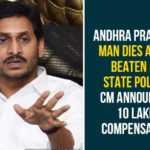 Andhra Pradesh: Man Dies After Beaten By State Police, CM Announces 10 Lakh Compensation Andhra man allegedly beaten by cops, andhra pradesh, Andhra Pradesh News, AP NEWS, Guntur man dies, Man Dies After Beaten By Police In AP, Man Dies After Beaten By State Police