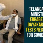 Minister Errabelli, Minister Errabelli Dayakar Rao, Minister Errabelli Tests Negative, Minister Errabelli Underwent Corona Test, telangana, Telangana Coronavirus, Telangana Coronavirus Cases, Telangana Coronavirus Deaths, Telangana Coronavirus News, Telangana Minister Errabelli