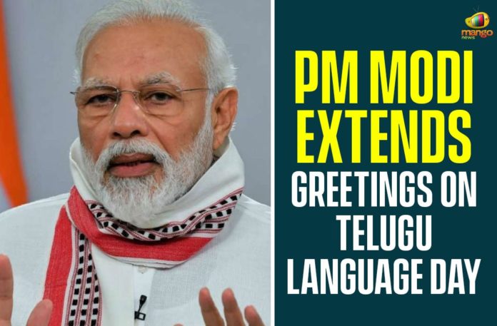 Gidugu Venkata Ramamurthy, PM Modi, PM Modi Extends Greetings On Telugu Language Day, Prime Minister Narendra Modi, Telugu Language Day, Telugu Language Day 2020, Telugu Language Day Celebrations, Telugu Language Day News