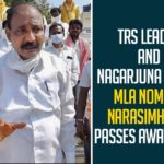 TRS Leader And Nagarjunasagar MLA Nomula Narasimhaiah Passes Away At 64,TRS,TRS Party,TRS MLA Nomula Narsimhaiah,MLA Nomula Narsimhaiah,Nomula Narsimhaiah,MLA Nomula Narsimhaiah Passes Away,TRS MLA Nomula Narsimhaiah Is No More,TRS MLA Nomula Narsimhaiah Died,Mango News,Mango News English,MLA Nomula Narsimhaiah Is No More,TRS MLA Nomula Narsimhaiah Passes Away At 64,Nomula Narsimhaiah Passes Away,Nagarjunasagar MLA Nomula Narasimhaiah Passes Away