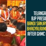Telangana BJP President Bandi Sanjay Kumar Visits Bhagyalaxmi Temple After GHMC Results,Bandi Sanjay,BJP Corporators At Bhagyalakshmi Temple,BJP Corporators News,BJP Leaders At Charminar,Charminar BJP,BJP Corporators,Bhagyalakshmi Temple,Bandi Sanjay Latest News,BJP Corporators Takes Oath At Bhagyalakshmi Temple,Bandi Sanjay Live,BJP News,BJP President Bandi Sanjay Visits Bhagyalakshmi Temple,Charminar Bhagyalakshmi Temple,BJP,Bandi Sanjay Latest,Bandi Sanjay Kumar,BJP State President,BJP GHMC Corporators Visits Bhagyalakshmi Temple,Bandi Sanjay Visits Charminar Bhagyalakshmi Temple,GHMC BJP Corporators,Telangana BJP President,Bandi Sanjay Bhagyalakshmi Temple BJP Corporators,Mango News