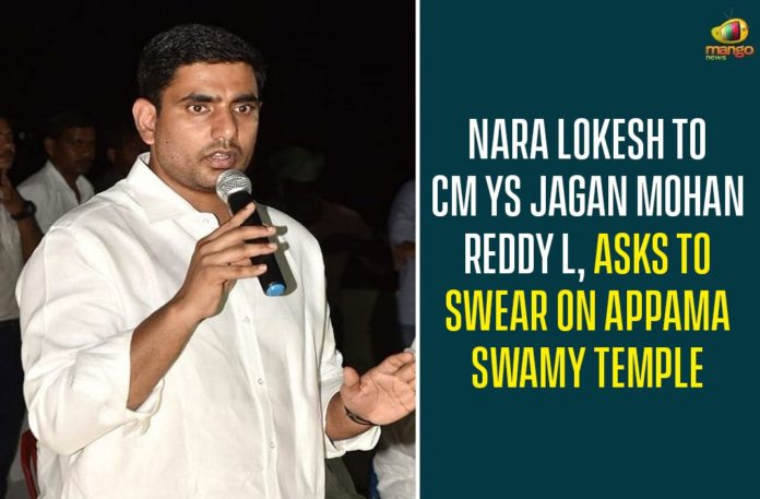 Nara Lokesh To CM YS Jagan Mohan Reddy l, Asks To Swear On Appama Swamy Temple,CM YS Jagan Running Away From Taking Oath Before God Says Lokesh,Mango News,Telugu Desam Party, TDP General Secretary Nara Lokesh Took To Twitter And Challenged, Ys Jagan Mohan Reddy, Chief Minister Of Andhra Pradesh,Nara Lokesh To CM YS Jagan Mohan Reddy,Appanna Swamy in Simhachalam,YSRCP Government,Nara Lokesh On CM YS Jagan Mohan Reddy,Swear On Appama Swamy Temple,Appama Swamy Temple