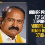 andhra pradesh, Andhra Pradesh Coronavirus, Andhra Pradesh COVID 19, COVID-19, Mango News, Ravi Kumar tested positive, TDP GVMC Corporator, TDP GVMC Corporator Vanapalli Ravi Kumar, TDP GVMC Corporator Vanapalli Ravi Kumar Dies Of COVID-19, Vanapalli Ravi Kumar, Vanapalli Ravi Kumar Dies, Vanapalli Ravi Kumar Dies Of COVID-19, Visakhapatnam Municipal Corporation, Visakhapatnam Municipal Corporation Due