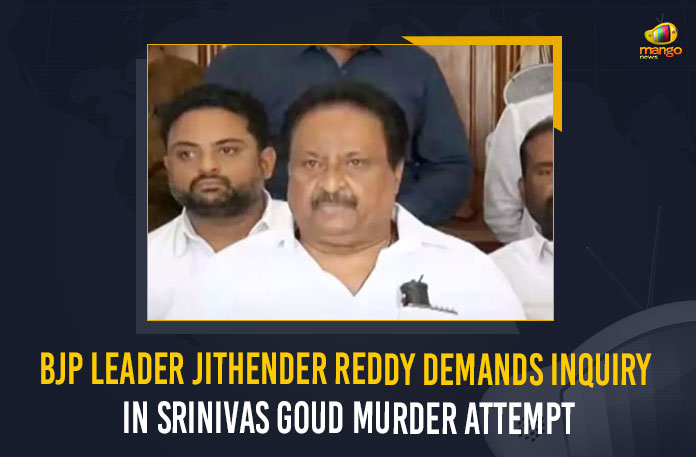 BJP Leader Jithender Reddy Demands Inquiry In Srinivas Goud Murder Attempt, BJP Leader Jithender Reddy Demands Inquiry In Srinivas Goud Murder Conspiracy, BJP Leader Jithender Reddy, BJP Leader, Jithender Reddy, Murder Attempt, Jithender Reddy Demands Inquiry In Srinivas Goud Murder Attempt, Murder Conspiracy Against TRS Minister Srinivas Goud, Murder Conspiracy, TRS Minister Srinivas Goud, Telangana Cops, Minister Srinivas Goud, Srinivas Goud, Telangana Cops Arrests 8, Telangana Police hatched a conspiracy against the Telangana Rashtra Samithi Minister Srinivas Goud, TRS, Telangana Rashtra Samithi Minister Srinivas Goud, Mango News,