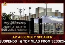 AP Assembly Speaker Suspends 16 TDP MLAs From Session, Tammineni Sitaram Suspends 16 MLAs, Speaker Suspended 16 TDP MLAs, Payyavula Keshav, Adireddi Bhavani, V. Ramakrishna Babu, Atchhenaidu, M. Ramaraju, Gorantla Buchaiah Choudary, Nimmakayala Chinarajappa, Ganababu, Bendalam Ashok, Bhogeswara Rao, Gadde Ramohan,  Nimmala  Ramanaidu, Gottipati Ravi, Y. Sambasiva Rao, Satyaprasad, Dola Balaveeranajenuyulu, Mango News, Mango News Telugu