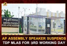 AP Assembly Speaker Suspends TDP MLAs For 3rd Working Day, TD MLAs Suspended From Ap Assembly, Tammineni Sitaram Suspends 16 MLAs, Speaker Suspended 16 TDP MLAs, Payyavula Keshav, Adireddi Bhavani, V. Ramakrishna Babu, Atchhenaidu, M. Ramaraju, Gorantla Buchaiah Choudary, Nimmakayala Chinarajappa, Ganababu, Bendalam Ashok, Bhogeswara Rao, Gadde Ramohan,  Nimmala  Ramanaidu, Gottipati Ravi, Y. Sambasiva Rao, Satyaprasad, Dola Balaveeranajenuyulu, Mango News, Mango News Telugu