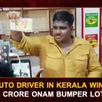 Auto Driver In Kerala Wins Rs 25 Crore Onam Bumper Lottery, Auto Driver Wins Rs 25 Crore Onam , Onam Bumper Lottery , Auto Driver In Kerala Wins Bumper Lottery, Mango News, Mango News Telugu, Auto Driver Wins 25 Crore Onam Bumper Lottery, Onam Lottery, Auto Driver Wins 25Cr Bumper Lottery, Auto Driver Wins 25Cr Onam Lottery, Onam Bumper Lottery 2022, Kerala Lottery 25 Crore Draw Date, Kerala Lottery, Kerala Bumper Lottery Latest News And Updates