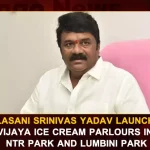 Talasani Srinivas Yadav Launches Vijaya Ice Cream Parlours In NTR Park And Lumbini Park, Talasani Srinivas Yadav, NTR Park , Lumbini Park, Vijaya Ice Cream Parlours, Vijaya Ice Cream Parlours At NTR Park, Vijaya Ice Cream Parlours At Lumbini Park, Talasani Launches Vijaya Ice Cream Parlours In NTR Park , Talasani Launches Vijaya Ice Cream Parlours In Lumbini Park, Srinivas Yadav Launches Vijaya Ice Cream Parlours, Vijaya Ice Cream Parlours, Talasani Srinivas Yadav Latest News And Updates