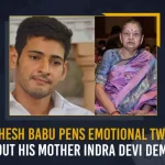 Mahesh Babu Pens Emotional Tweet About His Mother Indra Devi Demise Mahesh Babu Pens Emotional Tweet About His Mother Indra Devi Demise, Hero Mahesh Babu Mother Indira Devi, Minister KTR Paid Tribute To Indira Devi, Mahesh Mother Indira Devi Passes Away Today, Mahesh Mother Indira Devi, Indira Devi Passes Away Today, Tollywood Hero Mahesh Babu's Mother Indira Devi, Mango News, Mango News Telugu, Super Star Mahesh Babu, Indira Devi Passed Away, Mahesh Babu Mother Indira Devi, Mahesh Babu Latest News And Updates, Indira Devi, Namrata Shirodkar, Tollywood Latest News And Live Updates