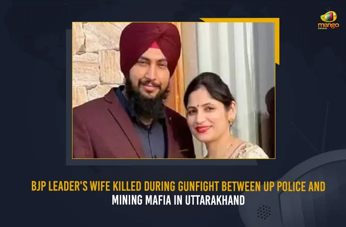 BJP Leader's Wife Killed During Gunfight Between UP Police And Mining Mafia In Uttarakhand BJP Leader’s Wife Killed During Gunfight Between UP Police And Mining Mafia In Uttarakhand, BJP Leader’s Wife Killed, Gunfight Between UP Police And Mining Mafia, Uttarakhand Mafia Firing, Mango News,Mango News Telugu, BJP Leader Wife Gurpreet Kaur, BJP Leader Wife Gurpreet Kaur Killed, Gurtaj Bhullar BJP Leader, Mining Mafia Leader Zafar, UP Police, UP Police And Mining Mafia In Uttarakhand, Mining Mafia In Uttarakhand, BJP Leader’s Wife Killed During Gunfight, UP Latest News And Updates