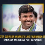 AP Minister Gudivada Amarnath Lays Foundation Stone For Kakinada Anchorage Port Expansion AP Minister Gudivada Amarnath Lays Foundation Stone For Kakinada Anchorage Port Expansion,AP Minister Gudivada Amarnath,Kakinada Anchorage Port,Kakinada Port Expansion,Mango News,Mango News Telugu,Kakinada Port,Kakinada Port Latest News And Updates,Kakinada Port News And Live Updates,Tdp Chief Chandrababu Naidu,AP CM YS Jagan Mohan Reddy, YS Jagan News And Live Updates, YSR Congress Party, Andhra Pradesh News And Updates, AP Politics, Janasena Party, TDP Party, YSRCP, Political News And Latest Updates
