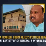 Andhra Pradesh: Court Rejects Petition Demanding Judicial Custody Of Chintakayala Ayyanna Patrudu Andhra Pradesh Court Rejects Petition Demanding Judicial Custody Of Chintakayala Ayyanna Patrudu, AP HC Rejects Petition Judicial Custody Of Chintakayala Ayyanna Patrudu, Chintakayala Ayyanna Patrudu, AP EX Minister Ayyanna Patrudu, Mango News, Mango News Telugu, AP CID Arrested Ayyanna Patrudu, AP CID Arrested Ex-Minister Ayyanna Patrudu, AP CID Arrested Ayyanna Patrudu in Narsipatnam, Ayyanna Patrudu Latest News And Updates, AP CID, AP Crime Investement Department, TDP, YSR Congress Party