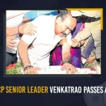 YSRCP Senior Leader Singaraju Venkatrao Passes Away,YSRCP Senior Leader Singaraju Venkatrao Passes Away, CM Jagan Expresses Condolences, Singaraju Venkatrao, Singaraju Venkatrao Hospitalized, Singaraju Venkatrao YSRCP Senior Leader , Mango News, Mango News Telugu, Singaraju Venkatrao Health Detoirated, AP CM YS Jagan Mohan Reddy, YS Jagan News And Live Updates, YSR Congress Party, Andhra Pradesh News And Updates, AP Politics, Janasena Party, TDP Party, YSRCP, Political News And Latest Updates