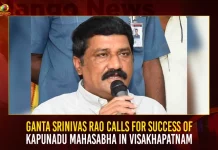 Ganta Srinivas Rao Calls For Success Of Kapunadu Mahasabha In Visakhapatnam,Kapunadu Mahasabha,Kapunadu In Visakhapatnam,Ganta Srinivas Rao Kapunadu,Mango News,Kapunadu Ganta Srinivas Rao Calls For Success,TDP MLA Ganta Srinivasa Rao,Ganta Srinivasa Rao Intresting Comments,MLA Ganta Srinivasa Rao Intresting Comments,Ganta Srinivasa Rao On Party Change,Ap Cm Ys Jagan Mohan Reddy,Tdp Party, Ysr Congress Party,Janasena Party,Andhra Pradesh,Ap Politics,Ap Political News And Updates,Ap Cm Jagan Srikakulam Tour,Jagan Tour Latest News And Updates,AP Latest News and Updates,Andhra Pradesh Politics News and Live Updates,Andhra Pradesh News,Andhra Pradesh Latest News,YSRTP Chief YS Sharmila