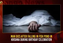Man Dies After Falling In Fish Pond In Krishna During Birthday Celebration,Man Dies Falling In Fish Pond,Man Dies In Fish Pond,Man Dies In Krishna Pond,Mango News,Andhra Pradesh Crime Rate,Crime Rate In Andhra Pradesh District Wise,India Crime Rate,Andhra Pradesh Crime News,Andhra Pradesh Crime News Today,Andhra Pradesh Crime Investigation Department,Crime Investigation Department,Cid Latest News And Updates