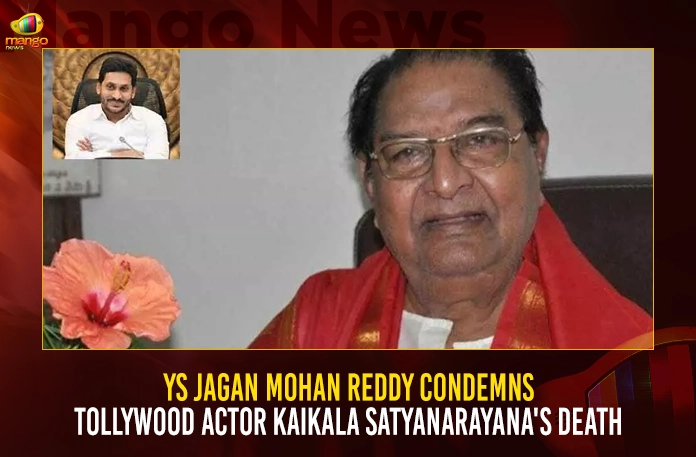 YS Jagan Mohan Reddy Condemns Tollywood Actor Kaikala Satyanarayana’s Death,Many Film And Political Celebrities, Including Prime Minister Modi, Mourned The Death Of Kaikala Satyanarayana,Mango News,Mango News Telugu,Kaikala Satyanarayana Age,Kaikala Satyanarayana Death,Kaikala Satyanarayana Health,Kaikala Satyanarayana Wife,Kaikala Satyanarayana Wikipedia,Kaikala Satyanarayana Cast Name,Kaikala Satyanarayana Son,Kaikala Satyanarayana Is Alive,Telugu Actor Kaikala Satyanarayana,Kaikala Satyanarayana Actor,Kaikala Satyanarayana Kgf,Actor Kaikala Satyanarayana,Actor Kaikala Satyanarayana Age,Kaikala Satyanarayana And Kgf