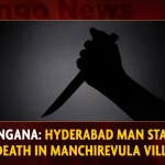 Telangana: Hyderabad Man Stabbed To Death In Manchirevula Village Telangana Hyderabad Man Stabbed To Death In Manchirevula Village,Telangana Hyderabad Man,Hyderabad Man Stabbed,Death In Manchirevula Village,Mango News,Hyderabad,Hyderabad Crime News,Telangana Crime News,Hyderabad Crime News Yesterday,Telangana Crime News Today,Hyderabad Crime Branch,Hyderabad Crime,Hyderabad Crime News And Latest Updates,Hyderabad Crime News Telugu,Hyderabad Police News