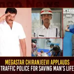 Megastar Chiranjeevi Applauds Traffic Police For Saving Mans Life, Megastar Chiranjeevi Applauds, Chiranjeevi Applauds Traffic Police, Traffic Police Save Mans Life, Mango News,Chiranjeevi Son,Chiranjeevi Age,Chiranjeevi All 150 Movies List,Chiranjeevi Brother,Chiranjeevi Family,Chiranjeevi Movies,Happy Birthday Megastar Chiranjeevi,Megastar Chiranjeevi,Megastar Chiranjeevi Birthday,Megastar Chiranjeevi Family,Megastar Chiranjeevi Old Songs,Pending Challan,Police Challan,Telangana Traffic Challan Check,Telangana Traffic Police Helpline Number,Traffic Challan Enquiry,Traffic E Challan