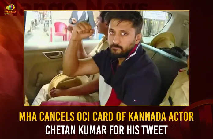 MHA Cancels OCI Card Of Kannada Actor Chetan Kumar For His Tweet,MHA Cancels OCI Card Of Kannada Actor,Kannada Actor Chetan Kumar For His Tweet,MHA Cancels OCI Card Of Chetan Kumar,Mango News,MHA Cancels Kannada Actor-Activist Chetan,Remarks on Hindutva Case,Kannada Actor Chetan Ahimsas OCI Status Cancelled,Received Notice From MHA on Visa Cancellation,Actor Chetans OCI Card Cancelled,OCI Card of Chetan Kumar Revoked,Kannada Actor Chetan Kumar Latest News,Kannada Actor Chetan Kumar Live News,Kannada Actor Chetan Kumar Live Updates