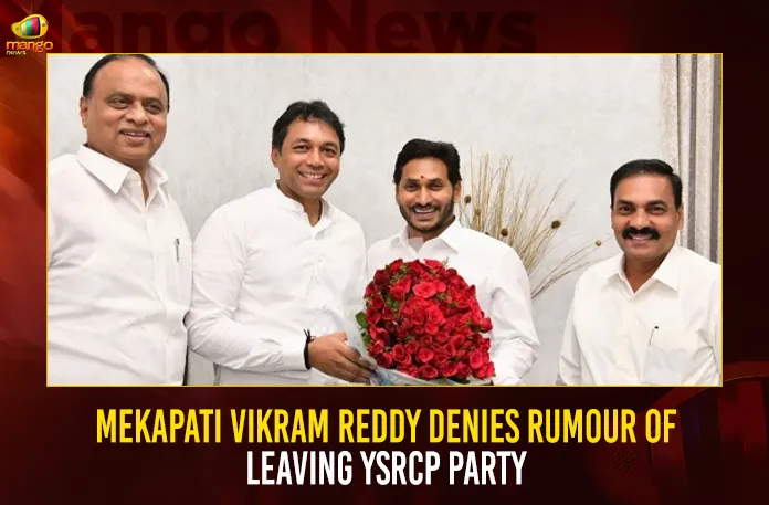 Mekapati Vikram Reddy Denies Rumour Of Leaving YSRCP Party Mekapati Vikram Reddy Denies Rumour Of Leaving YSRCP Party,Mekapati Vikram Reddy Denies Rumour,Rumour Of Leaving YSRCP Party,Mekapati Vikram Reddy Rumour Of Leaving YSRCP,Mango News,YSRCP's Vikram Reddy Refutes Rumours,Mekapati Vikram Reddy Reacts on Party Change,Mekapati Vikram Fires TDP,Mekapati Vikram Reddy Defends YSRCP,Mekapati Vikram Reddy Latest News,Mekapati Vikram Reddy Latest Updates,YSRCP Party,AP Politics,AP Latest Political News,Andhra Pradesh Latest News,Andhra Pradesh News,Andhra pradesh Politics