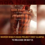 Mahesh Babu’s Mass Project First Glimpse To Release On May 31 Mahesh Babus Mass Project First Glimpse To Release On May 31,Mahesh Babus Mass Project,Mahesh Babus Mass Project First Glimpse,Mahesh Babus Project To Release On May 31,Mango News,SSMB28,Superstar Mahesh Babu,Mahesh Babu First Glimpse,Superstar Mass Strike Guntur Karam,Mahesh Babu First Glimpse Latest News,Mahesh Babu First Glimpse Latest Updates,Mahesh Babu Mass Project News Today,Superstar Mahesh Babu Latest News,Superstar Mahesh Babu Latest Updates,SSMB28 Latest News,SSMB28 Latest Updates