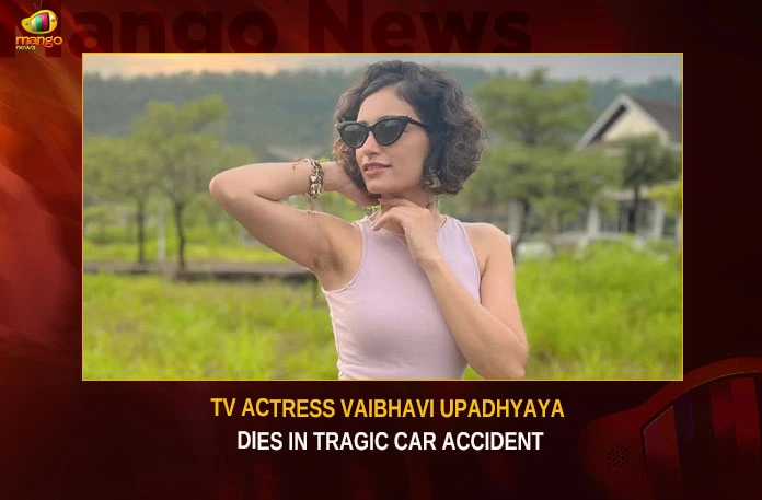 TV Actress Vaibhavi Upadhyaya Dead In Tragic Car Accident,TV Actress Vaibhavi Upadhyaya Passed Away,Vaibhavi Upadhyaya Passed Away,Vaibhavi Upadhyaya Passed Away In Tragic Car Accident,Actress Vaibhavi Upadhyaya,Mango News,Sarabhai vs Sarabhai Actor Vaibhavi Upadhyaya,TV actress Passed Away in a road accident,Vaibhavi Upadhyaya Passed Away in a road accident,TV Actress Tragic Car Accident,Vaibhavi Upadhyaya Tragic Car Accident,Vaibhavi Upadhyaya Latest News,Vaibhavi Upadhyaya Latest Updates,Vaibhavi Upadhyaya Live News