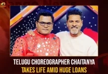 Telugu Choreographer Chaitanya Takes Life Amid Huge Loans,Telugu Choreographer Chaitanya Takes Life,Chaitanya Takes Life Amid Huge Loans,Choreographer Chaitanya,Mango News,Dhee Chaitanya Passed Away by suicide,Dhee Choreographer Chaitanya Committed Suicide,Telugu Choreographer Chaitanya Latest News,Telugu Choreographer Chaitanya Live News,Telugu Choreographer Chaitanya Latest Updates,Choreographer Chaitanya News Today,Chaitanya Passed Away News