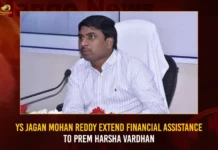 YS Jagan Mohan Reddy Extend Financial Assistance To Prem Harsha Vardhan,YS Jagan Mohan Reddy Extend Financial Assistance,Financial Assistance To Prem Harsha Vardhan,YS Jagan Financial Assistance,Mango News,YS Jagan extends financial assistance to youth,Andhra Pradesh Chief Minister Y.S. Jagan Mohan Reddy,YS Jagan Financial Assistance Latest News,YS Jagan Mohan Reddy Lastest Updates,Harsha Vardhan Jonnalagadda,Andhra Pradesh Latest News,Andhra Pradesh News,Andhra Pradesh News and Live Updates