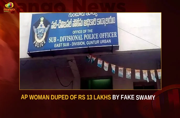 AP Woman Duped Of Rs 13 Lakhs By Fake Swamy,AP Woman Duped Of Rs 13 Lakhs,13 Lakhs By Fake Swamy,Woman duped of Rs. 13 lakh in Guntur,AP Woman Tricked,AP Woman Duped,AP Fake Swamy,Mango News,Woman Duped Of Rs 13 Lakh,AP Woman Duped Latest News,AP Woman Duped Latest Updates,AP Fake Swamy Latest News,AP Fake Swamy Latest Updates,AP Fake Swamy Latest Live News,Andhra Pradesh Latest News,Andhra Pradesh News,Andhra Pradesh News and Live Updates