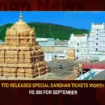 TTD Releases Special Darshan Tickets Worth Rs 300 For September,TTD Releases Special Darshan Tickets,Special Darshan Tickets,TTD Darshan Tickets Worth Rs 300,Special Darshan Tickets For September,Mango News,September Special Darshan Tickets,TTD Special Darshan Tickets,TTD To Release September Quota,TTD Special entry darshan tickets,TTD Special Darshan Tickets News Today,TTD Special Darshan Tickets Latest News,TTD Special Darshan Tickets Latest Updates,TTD Special Darshan Tickets Live News,TTD Darshan Tickets Latest News,Darshan Tickets Latest Updates
