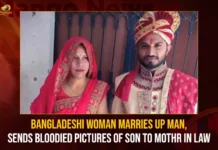 Bangladeshi Woman Marries UP Man Sends Bloodied Pictures Of Son To Mother In Law,Bangladeshi Woman Marries UP Man,Bangladeshi Woman Sends Bloodied Pictures Of Son,Bloodied Pictures Of Son To Mother In Law,Mango News,Bangladeshi Woman Latest News,Bangladeshi Woman Latest Updates,Bangladeshi Woman Live News,Bloodied Pictures Of Son,Woman Marries UP Man,Woman Sends Bloodied Pictures,Woman Sends Bloodied Pictures News Today,Woman Sends Bloodied Pictures Latest News,Bangladeshi Woman News Today