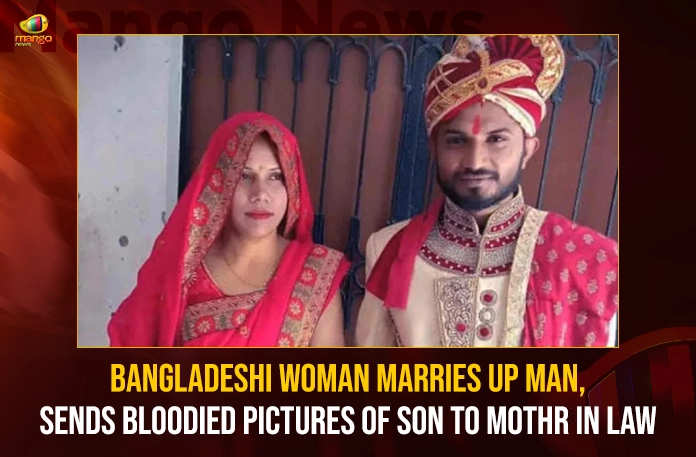 Bangladeshi Woman Marries UP Man Sends Bloodied Pictures Of Son To Mother In Law,Bangladeshi Woman Marries UP Man,Bangladeshi Woman Sends Bloodied Pictures Of Son,Bloodied Pictures Of Son To Mother In Law,Mango News,Bangladeshi Woman Latest News,Bangladeshi Woman Latest Updates,Bangladeshi Woman Live News,Bloodied Pictures Of Son,Woman Marries UP Man,Woman Sends Bloodied Pictures,Woman Sends Bloodied Pictures News Today,Woman Sends Bloodied Pictures Latest News,Bangladeshi Woman News Today