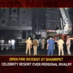Open Fire Incident At Shamirpet Celebrity Resort Over Personal Rivalry,Open Fire Incident At Shamirpet,Shamirpet Celebrity Resort,Fire Incident At Shamirpet Celebrity Resort,Fire Incident Over Personal Rivalry,Fire Incident At Shamirpet Over Personal Rivalry,Mango News,Hyderabad Shamirpet Celebrity Resort,Telangana Latest News And Updates,Hyderabad News,Fire Incident At Shamirpet Latest News,Fire Incident At Shamirpet Latest Updates,Fire Incident At Shamirpet Live News,Shamirpet Celebrity Resort News Today,Shamirpet Celebrity Resort Latest News