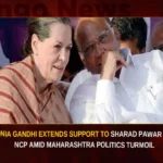 Sonia Gandhi Extends Support To Sharad Pawar Led NCP Amid Maharashtra Politics Turmoil Sonia Gandhi Extends Support To Sharad Pawar Led NCP Amid Maharashtra Politics Turmoil,Sonia Gandhi Extends Support,Support To Sharad Pawar,NCP Amid Maharashtra Politics Turmoil,Mango News,Ajit Pawar claims support,Sonia Gandhi Speaks To Sharad Pawar,Maharashtra Political Crisis,Sharad Pawar to hold meeting,NCP crisis Highlights,NCP crisis,Maharashtra Political Crisis Live Updates,Sonia Gandhi Latest News,Sonia Gandhi Latest Updates,Sonia Gandhi Live News,Sharad Pawar Latest News,Sharad Pawar Latest Updates
